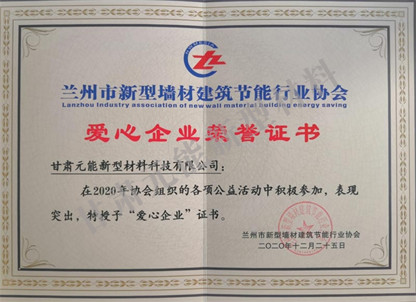 愛(ài)心企業(yè)榮譽(yù)證書